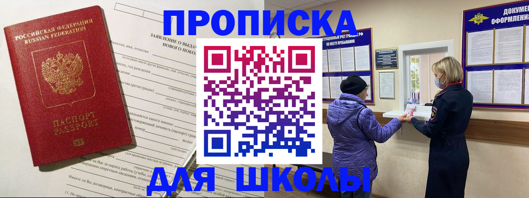 прописка для школы в Вилючинске